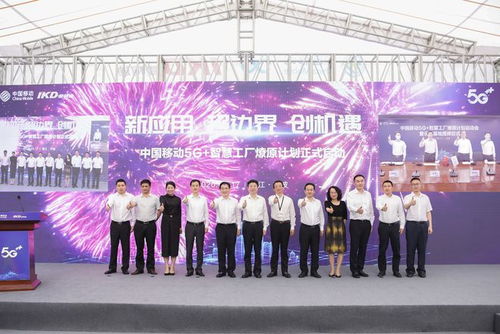 中国移动启动5G智慧工厂燎原行动 曜宁会议开启工业新篇章