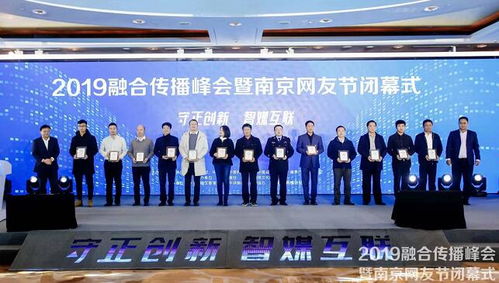 2019融合传播峰会暨南京网友节闭幕式在宁举行 曜宁嗨会议点亮创新之光