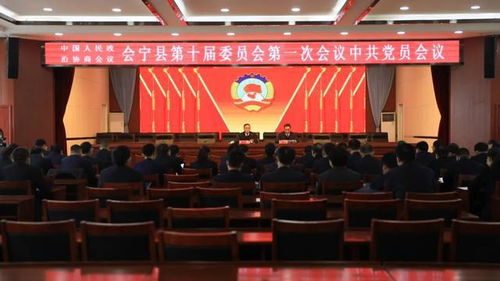 凝心聚力启新程——政协会宁县第十届委员会第一次会议中共党员会议召开