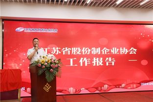 江苏省股份制协会工作通报会暨企业交流会在宁举行